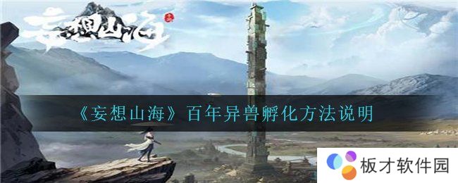 《妄想山海》百年异兽孵化方法说明