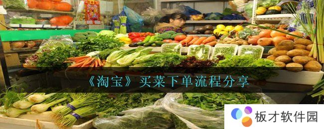 《淘宝》买菜下单流程分享