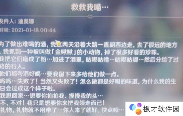 《原神》迪奥娜救救我喵邮件介绍