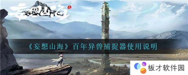 《妄想山海》百年异兽捕捉器使用说明