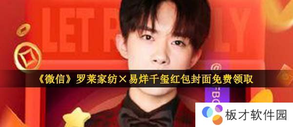 《微信》罗莱家纺×易烊千玺红包封面免费领取