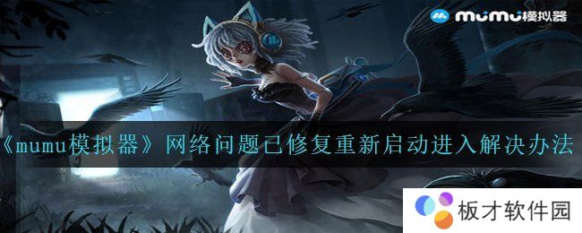 《mumu模拟器》网络问题已修复重新启动进入解决办法