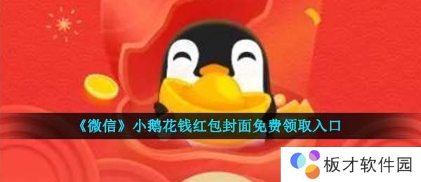 《微信》小鹅花钱红包封面免费领取入口