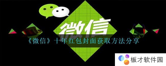 《微信》十年红包封面获取方法分享