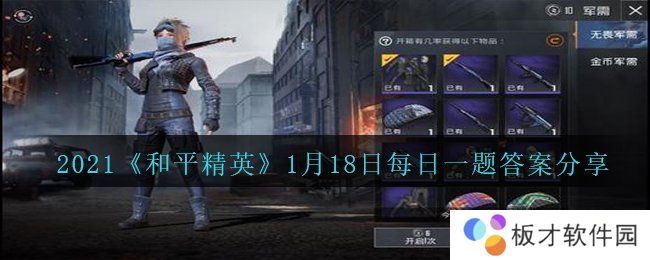 2021《和平精英》1月18日每日一题答案分享