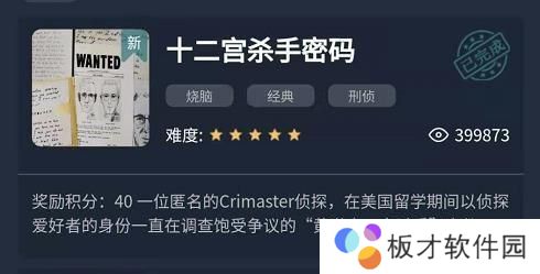 《Crimaster犯罪大师》十二宫杀手密码答案解析