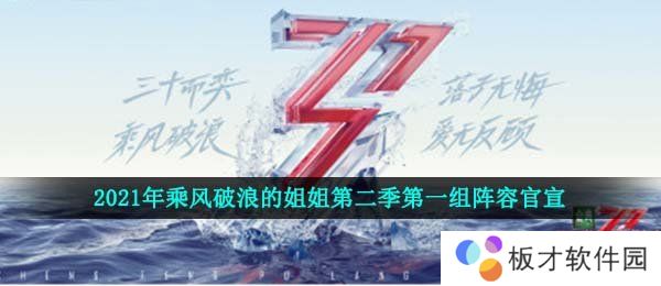 2021年乘风破浪的姐姐第二季第一组阵容官宣