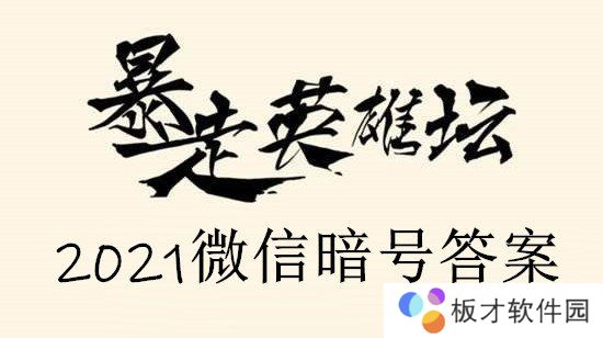 2021《暴走英雄坛》1月18日暗号一览