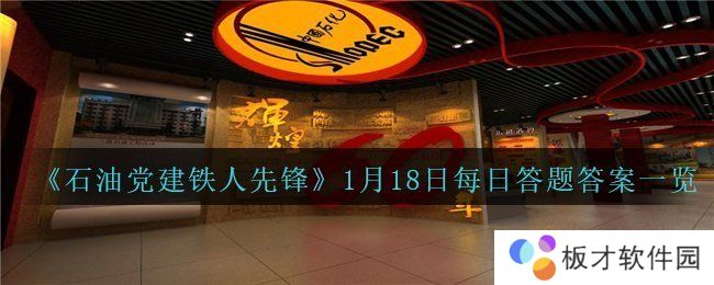 《石油党建铁人先锋》1月18日每日答题答案一览
