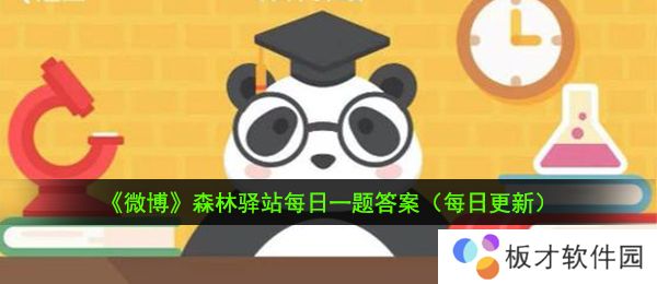2021《微博》1月18日森林驿站每日一题答案