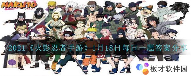 2021《火影忍者手游》1月18日每日一题答案分享