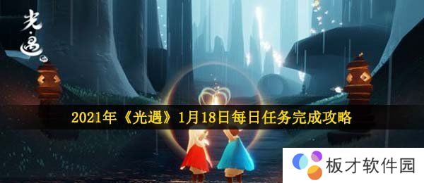 2021年《光遇》1月18日每日任务完成攻略