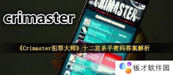 《Crimaster犯罪大师》十二宫杀手密码答案解析