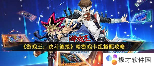 《游戏王：决斗链接》暗游戏卡组搭配攻略