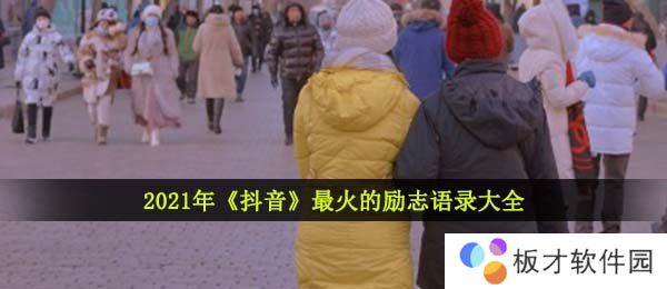 2021年《抖音》最火的励志语录大全