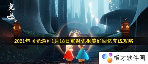 2021年《光遇》1月18日重温先祖美好回忆完成攻略