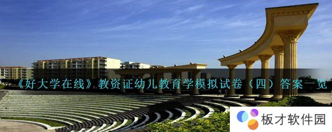 《好大学在线》教资证幼儿教育学模拟试卷（四）答案一览