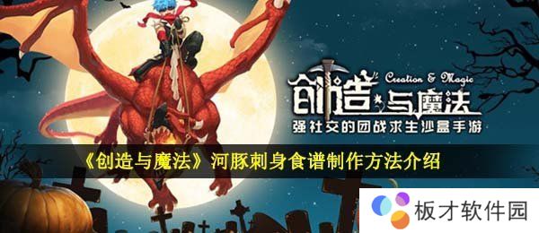 《创造与魔法》河豚刺身食谱制作方法介绍