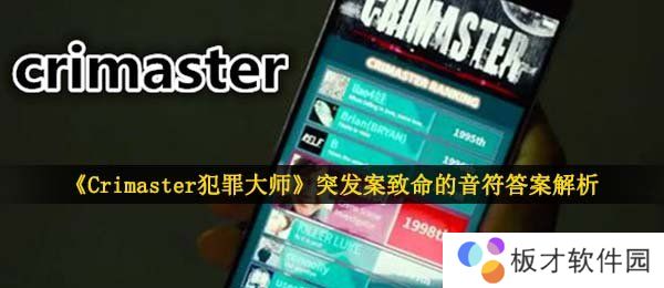 《Crimaster犯罪大师》突发案致命的音符答案解析