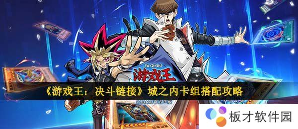 《游戏王：决斗链接》城之内卡组搭配攻略