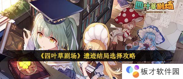 《四叶草剧场》遗迹结局选择攻略