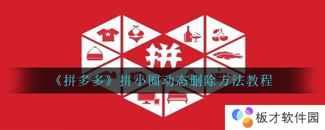 《拼多多》拼小圈动态删除方法教程