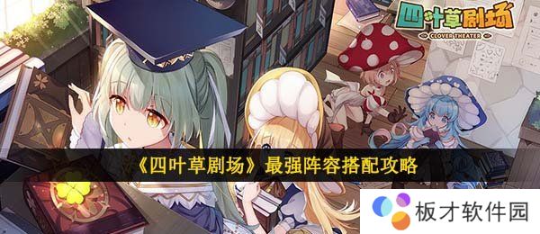 《四叶草剧场》最强阵容搭配攻略
