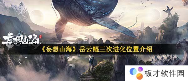 《妄想山海》岳云鲲三次进化位置介绍