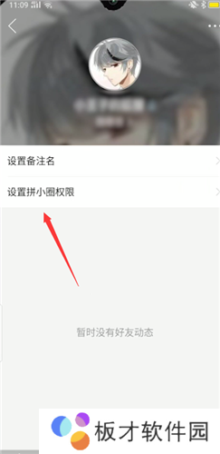 《拼多多》拼小圈屏蔽好友方法说明