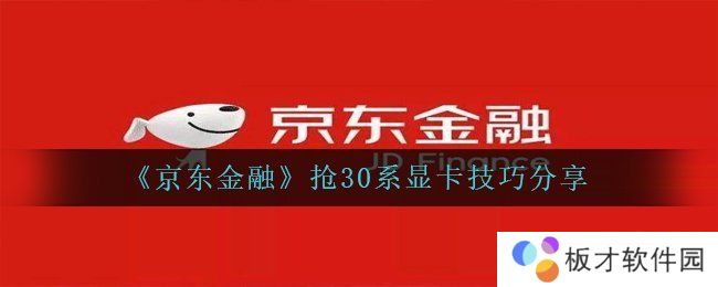 《京东金融》抢30系显卡技巧分享