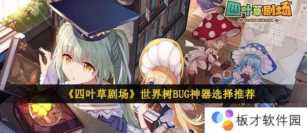 《四叶草剧场》世界树BUG神器选择推荐