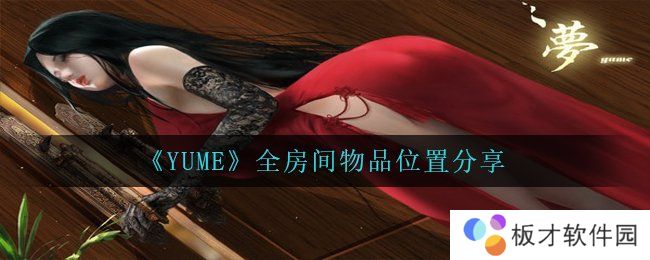 《YUME》全房间物品位置分享