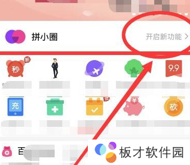《拼多多》拼小圈开启方法说明