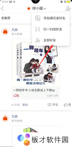 《拼多多》拼小圈屏蔽好友方法说明