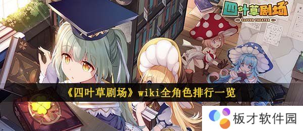 《四叶草剧场》wiki全角色排行一览