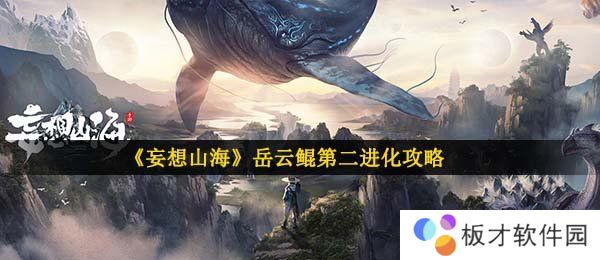 《妄想山海》岳云鲲第二进化攻略