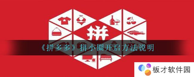 《拼多多》拼小圈开启方法说明