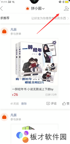 《拼多多》拼小圈屏蔽好友方法说明