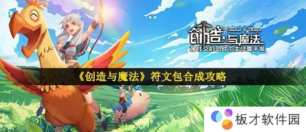 《创造与魔法》符文包合成攻略