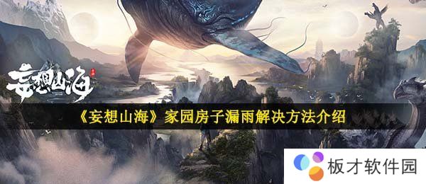 《妄想山海》家园房子漏雨解决方法介绍