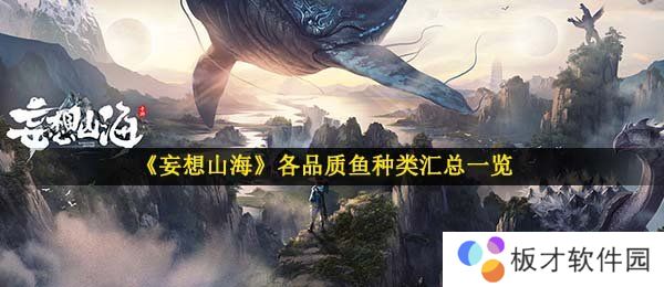 《妄想山海》各品质鱼种类汇总一览