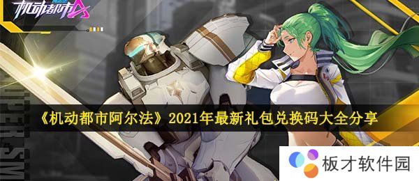 《机动都市阿尔法》2021年最新礼包兑换码大全分享