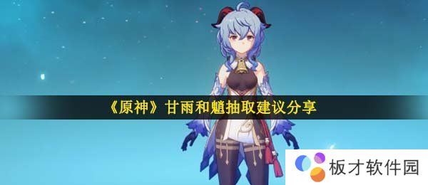 《原神》甘雨和魈抽取建议分享