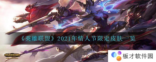 《英雄联盟》2021年情人节限定皮肤一览