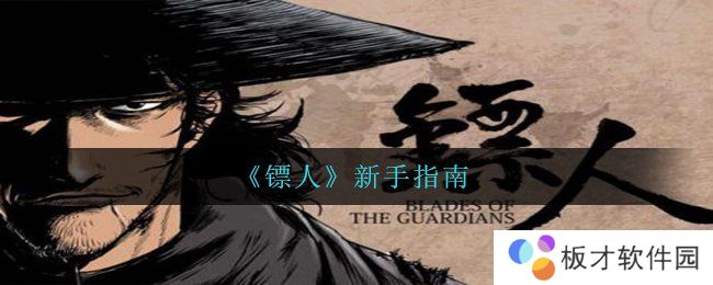 《镖人》新手指南