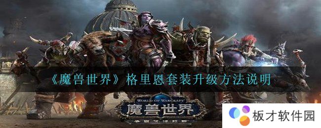 《魔兽世界》格里恩套装升级方法说明
