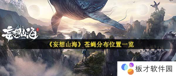 《妄想山海》苍蝇分布位置一览