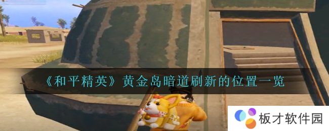 《和平精英》黄金岛暗道刷新的位置一览