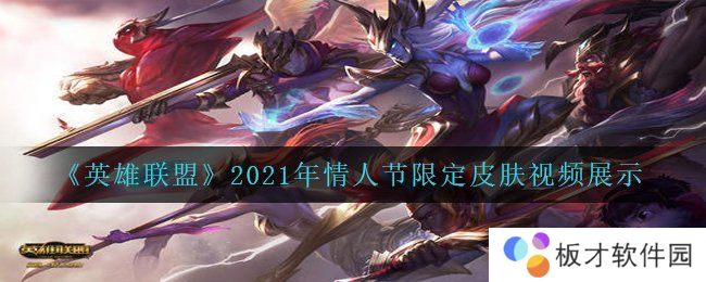 《英雄联盟》2021年情人节限定皮肤视频展示