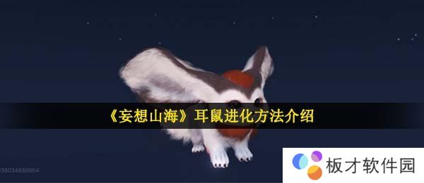 《妄想山海》耳鼠进化方法介绍